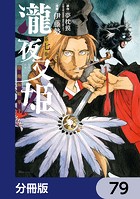 瀧夜叉姫 陰陽師絵草子【分冊版】 79