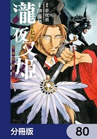 瀧夜叉姫 陰陽師絵草子【分冊版】 80