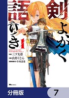 剣よ、かく語りき【分冊版】 7