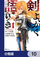 剣よ、かく語りき【分冊版】 10