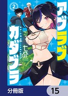 アブラブカダブラ【分冊版】 15