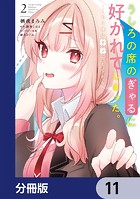 うしろの席のぎゃるに好かれてしまった。【分冊版】 11