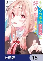 うしろの席のぎゃるに好かれてしまった。【分冊版】 15