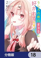 うしろの席のぎゃるに好かれてしまった。【分冊版】 18