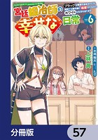 宮廷鍛冶師の幸せな日常【分冊版】 57