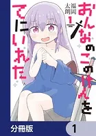 おんなのこのけんをてにいれた【分冊版】（単話）