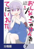 おんなのこのけんをてにいれた【分冊版】 7