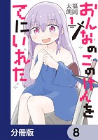 おんなのこのけんをてにいれた【分冊版】 8