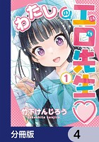わたしの工口先生【分冊版】 4