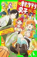 時間割男子（14） つかめ！ かなえたい未来 - 一ノ瀬三葉/榎のと