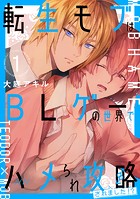 転生モブはBLゲーの世界でハメられ攻略されました！？ 1