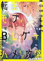 転生モブはBLゲーの世界でハメられ攻略されました！？ 2