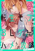 転生モブはBLゲーの世界でハメられ攻略されました！？ 3