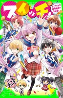スイッチ!