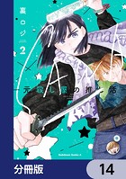 SAWA-元殺し屋の推し活-【分冊版】 14