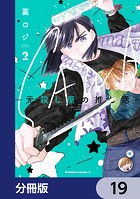 SAWA-元殺し屋の推し活-【分冊版】 19