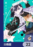 SAWA-元殺し屋の推し活-【分冊版】 22