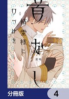 首なし精霊様に口づけを【分冊版】 4
