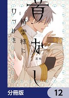首なし精霊様に口づけを【分冊版】(単話)