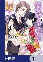 侯爵令嬢の嫁入り 〜その運命は契約結婚から始まる〜【分冊版】（単話）