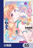 大公妃候補だけど、堅実に行こうと思います【分冊版】 65