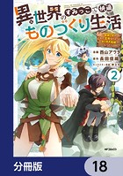 異世界のすみっこで快適ものづくり生活【分冊版】 18
