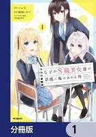 なぜかS級美女達の話題に俺があがる件【分冊版】（単話）