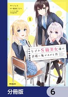 なぜかS級美女達の話題に俺があがる件【分冊版】 6