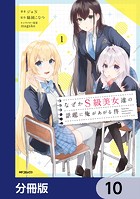 なぜかS級美女達の話題に俺があがる件【分冊版】 10