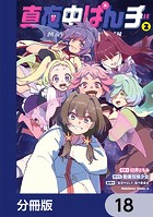 真夜中ぱんチ【分冊版】 18
