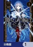 魔女に首輪は付けられない【分冊版】（単話）
