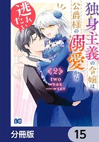 独身主義の令嬢は、公爵様の溺愛から逃れたい【分冊版】 15