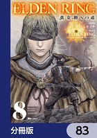 ELDEN RING 黄金樹への道【分冊版】 83