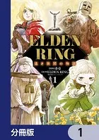 ELDEN RING 遠き狭間の物語【分冊版】（単話）