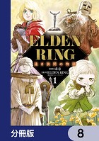 ELDEN RING 遠き狭間の物語【分冊版】 8