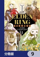ELDEN RING 遠き狭間の物語【分冊版】(単話)