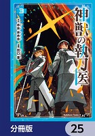 神獣の執刀医【分冊版】 25