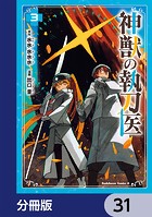 神獣の執刀医【分冊版】 31