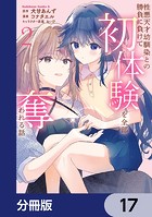 性悪天才幼馴染との勝負に負けて初体験を全部奪われる話【分冊版】 17