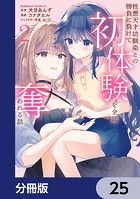 性悪天才幼馴染との勝負に負けて初体験を全部奪われる話【分冊版】 25