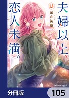 夫婦以上、恋人未満。【分冊版】 105