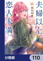 夫婦以上、恋人未満。【分冊版】 110