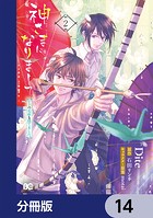 神さまになりまして、ヒトの名前を捨てました。【分冊版】 14