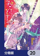 神さまになりまして、ヒトの名前を捨てました。【分冊版】 20