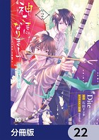 神さまになりまして、ヒトの名前を捨てました。【分冊版】 22