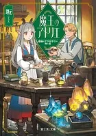 魔王のアトリエ