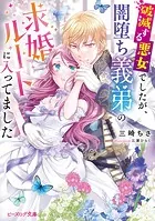 破滅する悪女でしたが、闇堕ち義弟の求婚ルートに入ってました