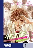 ─HOME─【分冊版】（単話）