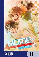 ─HOME─【分冊版】 11