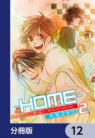 ─HOME─【分冊版】 12